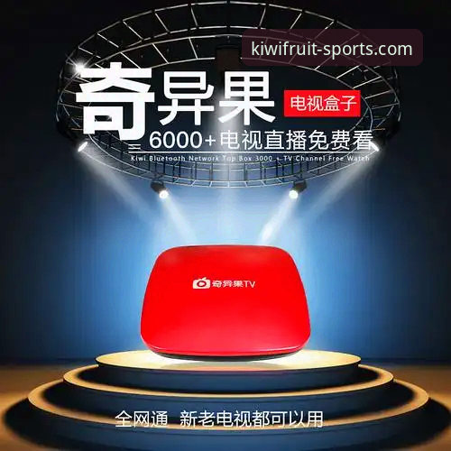深度揭秘：奇异果体育安卓最新版本v2.1.0背后的技术革新与用户体验真相
